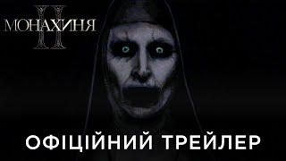 МОНАХИНЯ ІІ | Офіційний український трейлер