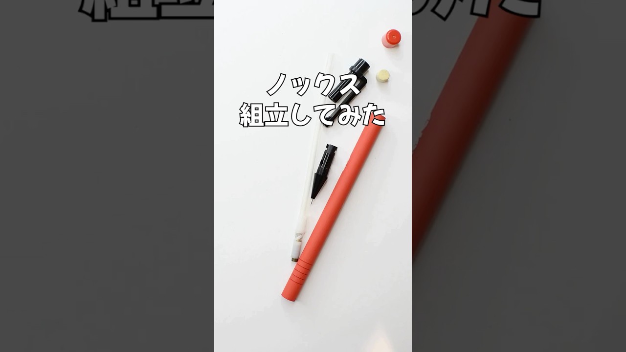 Nocks（ノックス）シャープペンの組立方法の動画サムネイル