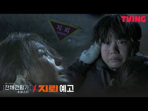[전체관람가+: 숏버스터] 엄마 이 아저씨들 무서워😥 지뢰를 밟아버린 소년?! | 김곡&김선 감독 '지뢰' 예고