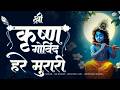 Shri Krishna Govind Hare Murari अच्युतम केशवं कृष्ण दामो�