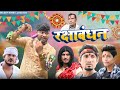 रक्षाबंधन Raksha Bandhan Dileep Vines Manimerajvines New Comedy Video