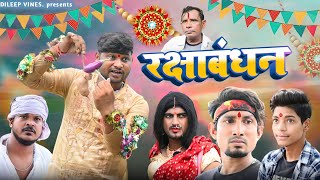 रक्षाबंधन | Raksha Bandhan | Dileep Vines #manimerajvines  New Comedy Video