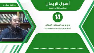 شرح أصول الإيمان 14 | أمثلة تطبيقية لإثبات الأسماء والصفات - د.بهاء سكران image