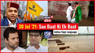 30 July 2021 | Sau Baat Ki Ek Baat | Kishore Ajwani | ISL