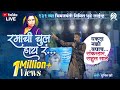 RAMACHI CHUL HAYAR RAHUL SATHE LIVE DHULE त्या भाकरीला भाजणारी �