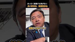 【国民民主党】自分たちが結集してないのに俺たちを結集させるな！ #国民民主党 #榛葉賀津也 #玉木雄一郎