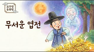 Download lagu #22 무서운 엽전 [전래동화] 어른과 아이 모두를 위한 따뜻한 옛날이야기 | 수면동화 🌙 mp3