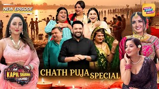 Kapil Sharma ने दोनों बीवियों के साथ मनाया छठ पूजा | Kapil Sharma Show S2 | Latest New Episode 2025