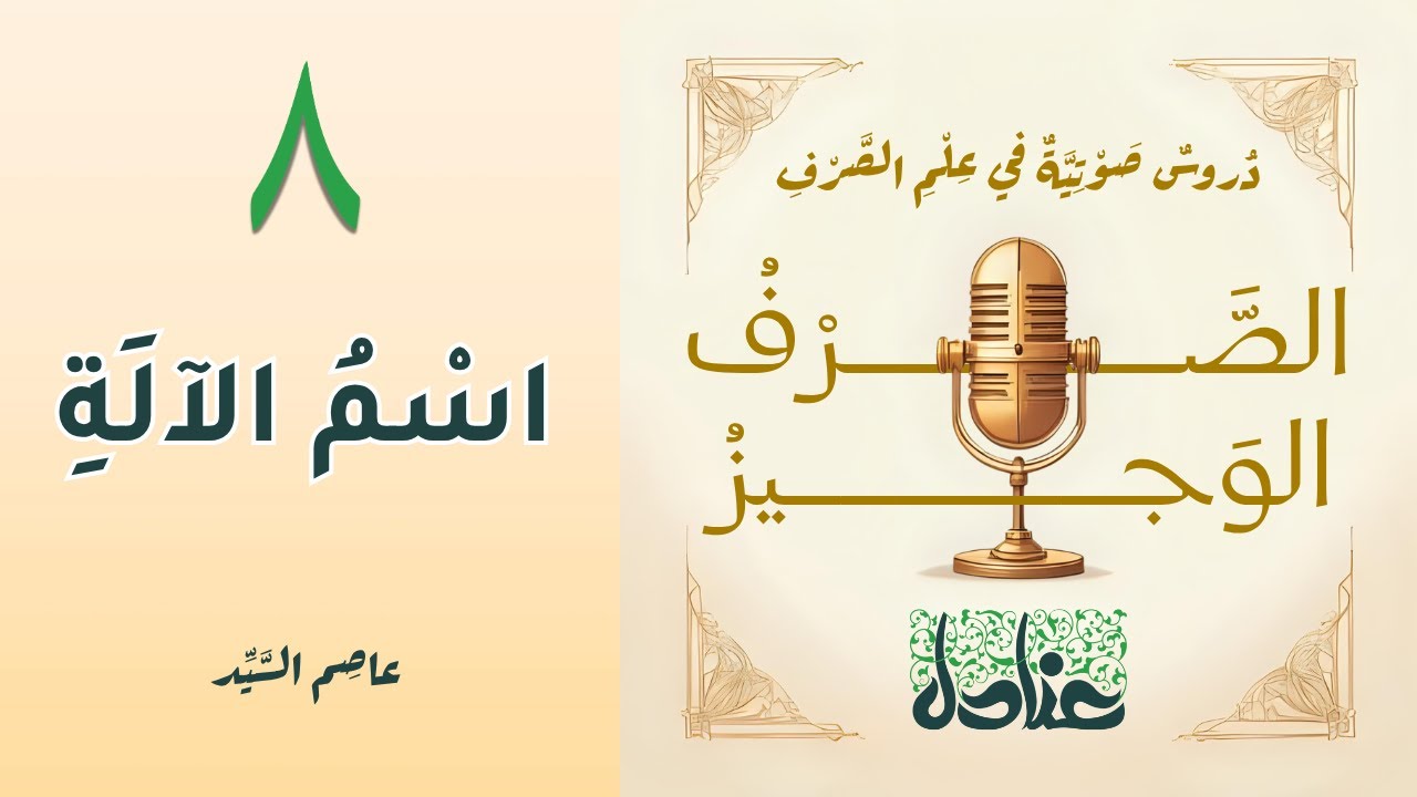 الصرف الوجيز ٨ | اسم الآلة وأوزانه في لغتنا العربية