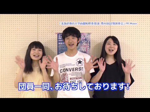 「北海道教育大学函館校吹奏楽団・第40回定期演奏会」PR Movie