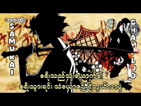 Samurai champloo  အစ/ဆုံး. January 07 2026