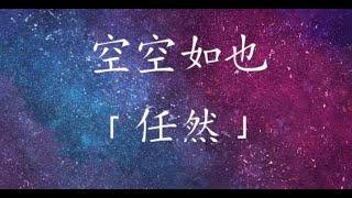 เพลงจีนแปลไทย 任然 -【空空如也】kong kong ru ye