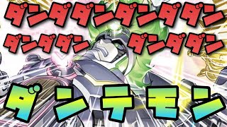【デジカ】ダメダメ！待て待て！リンクカード7枚ぶっ込むやつ出てきたダンテモン！-DigimonTCG