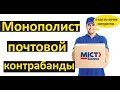 Отзыв о Meest ПОЧТА: Посылки из Китая просто прикрытие