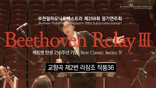 부천필 온라인 콘서트 : 제258회 정기연주회 | 1. 베토벤, 교향곡 제2번 라장조 작품36