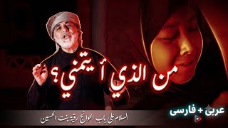 من الذي أيتمني | عربي + فارسي