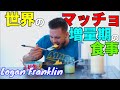 世界のマッチョ増量時の一日の食事ローガンフランクリン編【筋トレ】