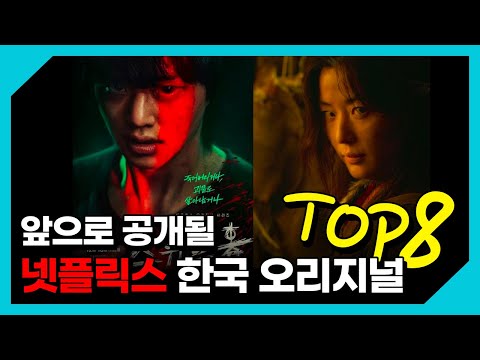 스위트홈 이후 공개될 넷플릭스 한국 오리지널 작품 TOP8