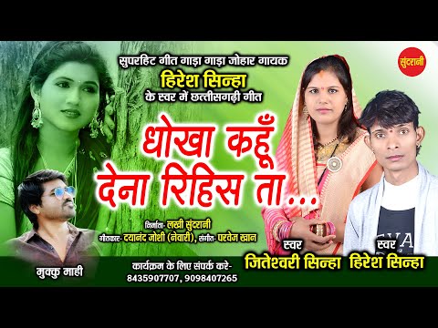 Dhokha Kahu Dena Rihis Ta.. - धोखा कहूँ देना रिहिस ता.. | Jiteshwari & Hiresh Sinha | CG - HD Video