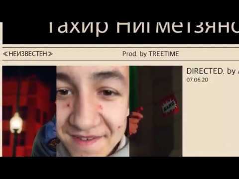 Тахир Нигметзянов - "НЕИЗВЕСТЕН"(remade version) Prod.by TREETIME
