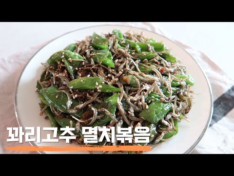 정말 간단하고 맛있게 꽈리고추 멸치볶음 만드는법 | 한식 레시피 | 반찬 레시피 | K-food recipe | Stir fried anchovies