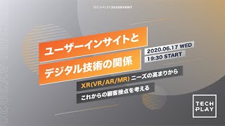 これからの顧客接点を考える、XR(VR\/AR\/MR)ニーズの高まりからみるユーザーインサイトとデジタル技術の関係