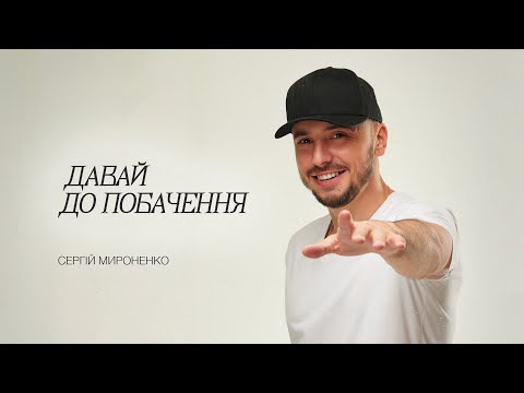 Сергей Мироненко - Давай до побачення