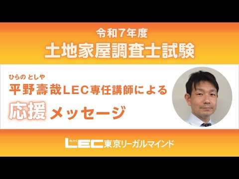LEC平野壽哉先生からの応援メッセージ