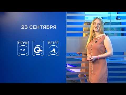 Прогноз погоды на 23 сентября
