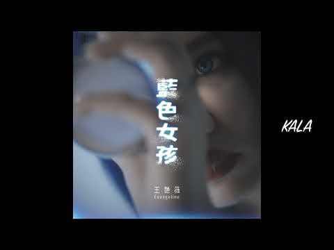 藍色女孩 Blue Girl【去人聲 KTV 純音樂 伴奏版】- 王艷薇 Evangeline
