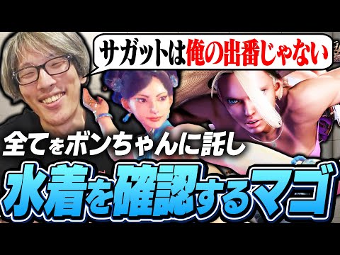 3週間の海外滞在から帰国！サガットをボンちゃんに託し最速で水着チェックを始めるマゴ【ストリートファイター6】