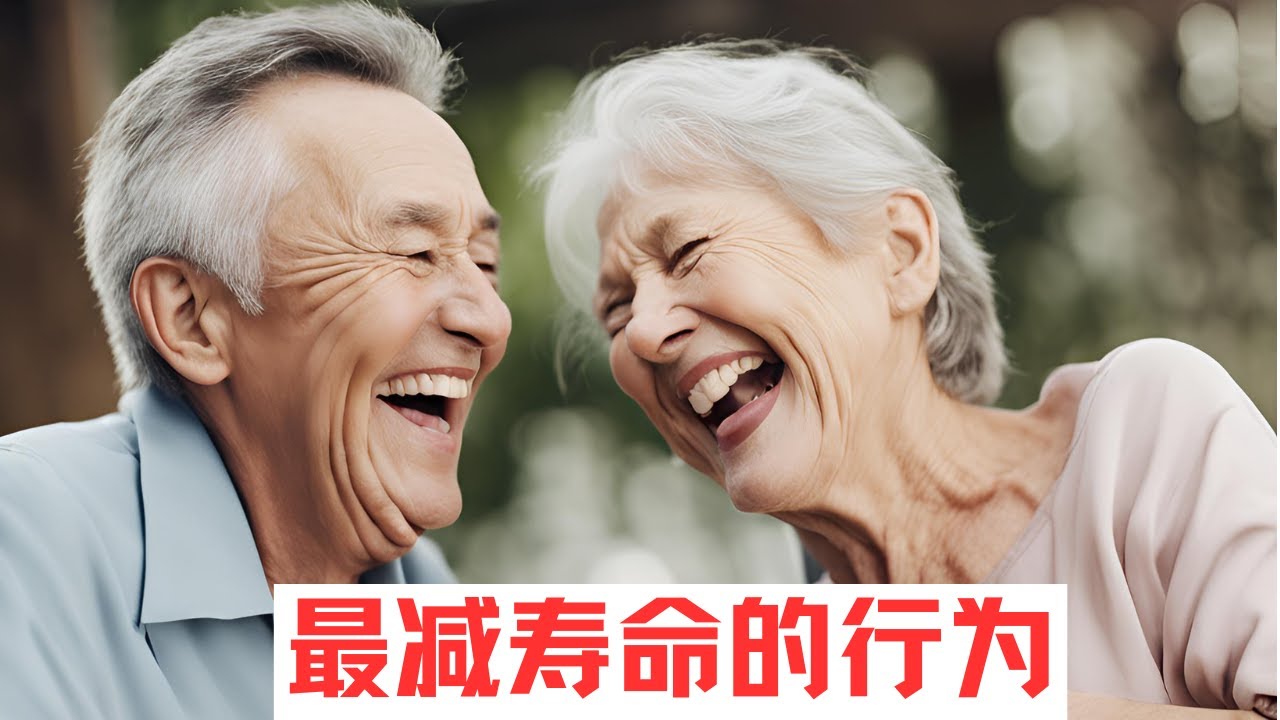 哈佛大学惊人发现：最减寿命的行为，不是抽烟喝酒，而是这3点！