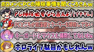 凸に来たホロメンの"PCの掃除事情"がヤバすぎて絶望するころさんw【戌神ころね/大神ミオ/ハコスベールズ/綺々羅々ヴィヴィ/ホロライブ切り抜き】