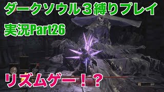 ダークソウル３縛りプレイ実況 | 低火力装備で結晶の古老倒す【Part26】