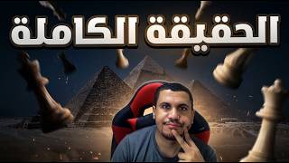 الحقيقة الكاملة | الشطرنج انتهى فى مصر