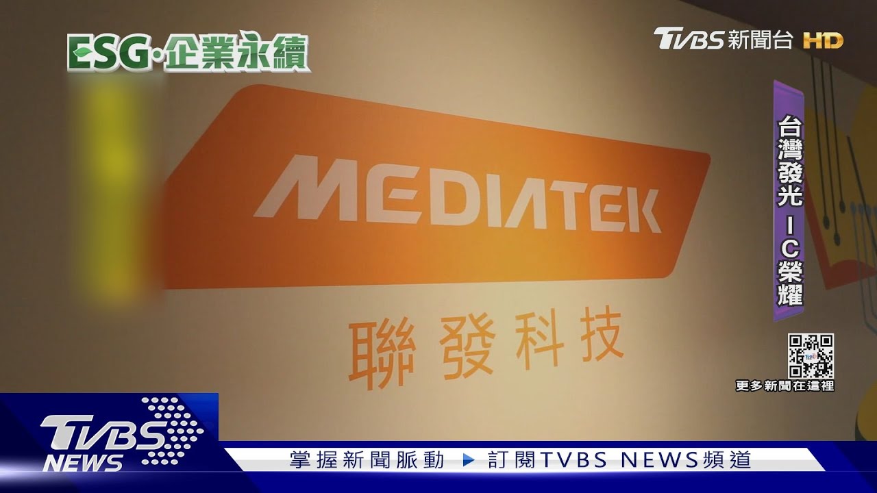 ESG「聯發科」IC核心根留台灣! 蔡明介:我們能以自己為榮