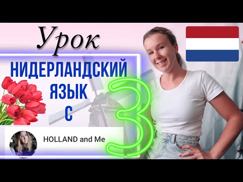 Нидерландский язык с нуля. Цифры и числа. Урок 3