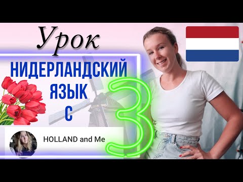 Dutch from Scratch: Numbers and Numerals. Lesson 3