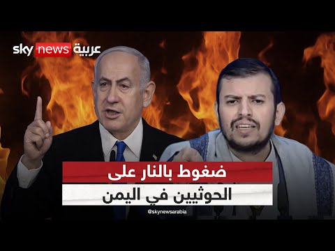 فيديو | هل تنجح إسرائيل في شل قدرات الحوثيين نهائيا؟ | #التاسعة