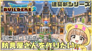 #156〖 #DQB2 〗防具屋さん作ります！・雑談⋆*初見さん大歓迎です！『#ドラクエビルダーズ2』