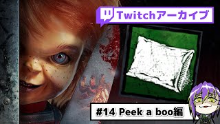 【DbD#14】生存者の心臓を握りつぶすステルスチャッキー構成！