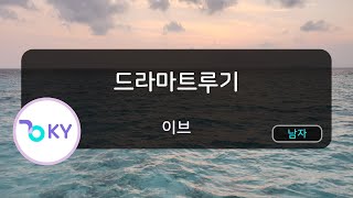 드라마트루기 - 이브 (ドラマツルギー - Eve) (KY.44223) / KY KARAOKE