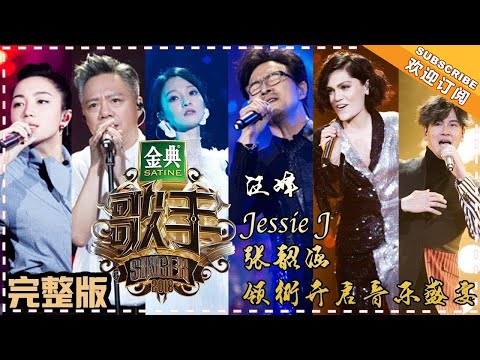 【ENG SUB】Singer 2018 Episode 1 20180112 Jessie J Competes in China's Largest Singing Contest