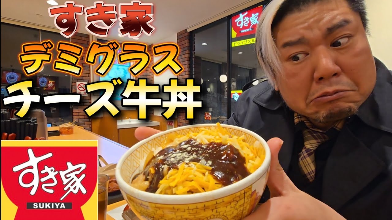 すき家　新メニュー デミグラスチーズ牛丼を食べる男