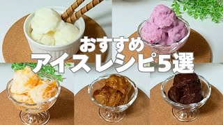 【材料少なめ】【混ぜるだけ】【レンチン】簡単ヘルシーなアイスレシピ5選 #簡単レシピ #アイス #ヘルシーレシピ #ダイエット #おやつ 