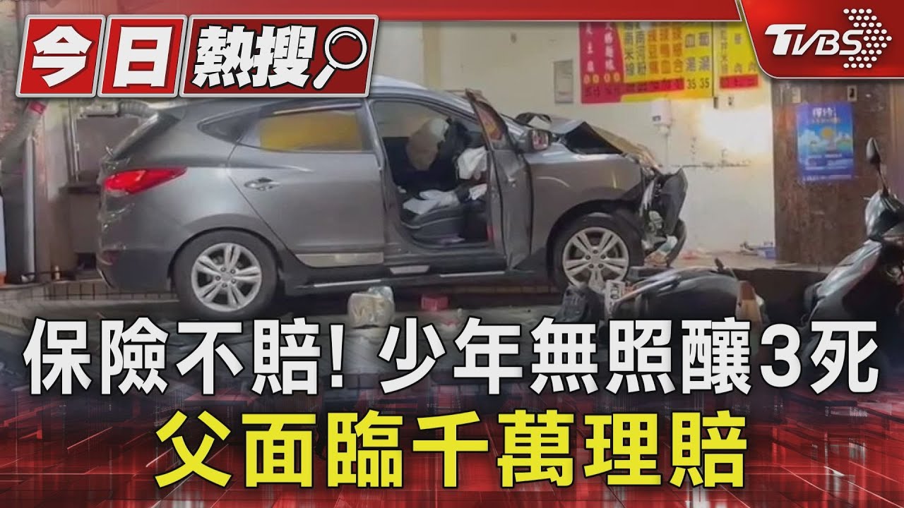 保險不賠!少年無照釀3死 父面臨千萬理賠