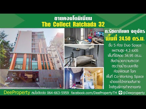 🎊ขายถูก‼ คอนโดเดอะ คอลเล็ค ซอย.รัชดา32 หลัง ม.จันทรเกษม ห้อง 2 ชั้น Duo Space (Loft) 34.95 ตรม. ชั้น 5 ทำเลทอง – รูปที่ 2