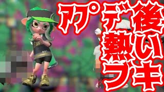 今更だけど、アプデ後熱いブキはこれだ！【スプラトゥーン２】