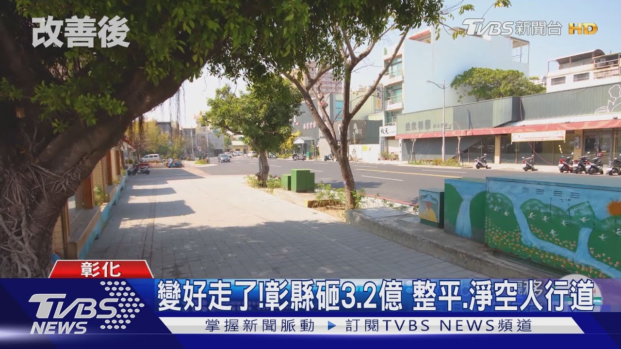 變好走了!彰縣砸3.2億 整平、淨空人行道