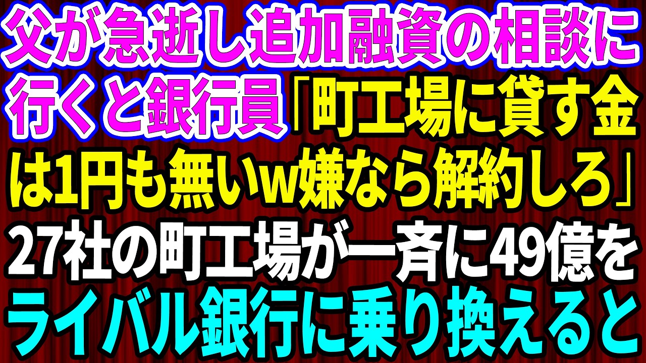 【スカッと】父が急逝し社長になった俺が追加融資の相談に行くと同級生のエリート銀行員「町工場に貸す金は1円も無いw嫌なら解約しろ」→27社の町工場が一斉に総額49億をライバル銀行に乗り換えた結果w総集編